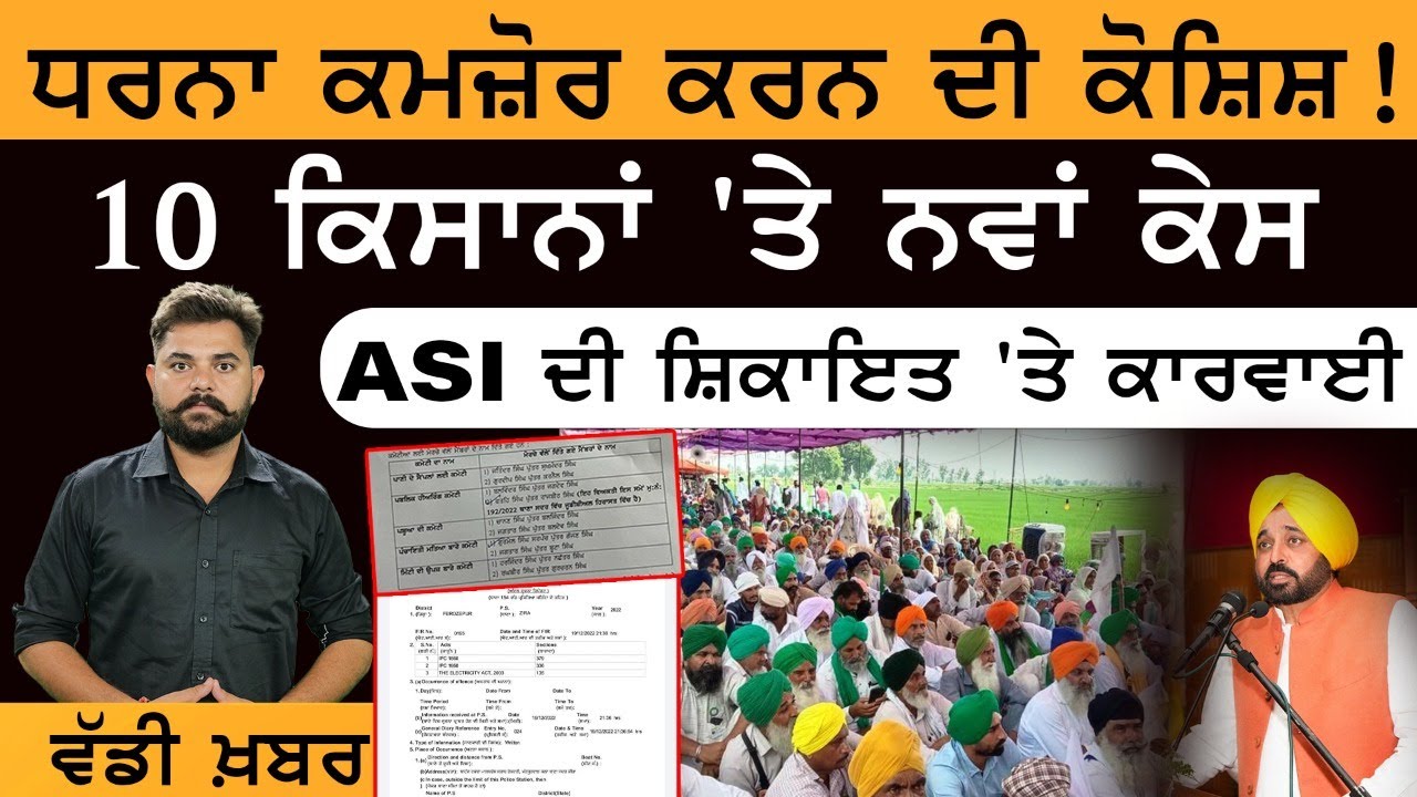 Zira Liquor Factory Update : ਧਰਨੇ 'ਚ ਸ਼ਾਮਿਲ ਕਿਸਾਨਾਂ 'ਤੇ ਹੋ ਗਿਆ ਇੱਕ ਹੋਰ ਪਰਚਾ | The Khalas Tv