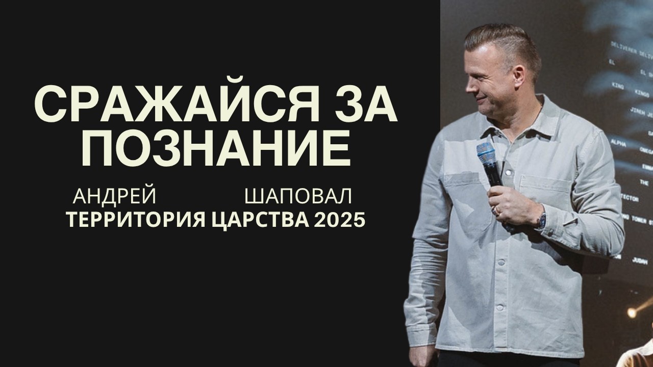 Сражайся за познание | Территория Царства 2025 | День 5 | Вечер