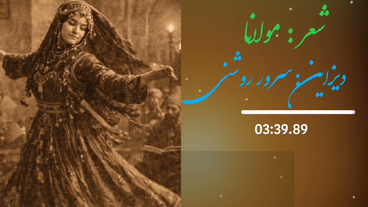 بیابیاکه تویی جان جان من  &بهترین آهنگ جدید& دمی با نوای دل انگیز از شاعر بزرگ توانای ادبیات فارسی& 
