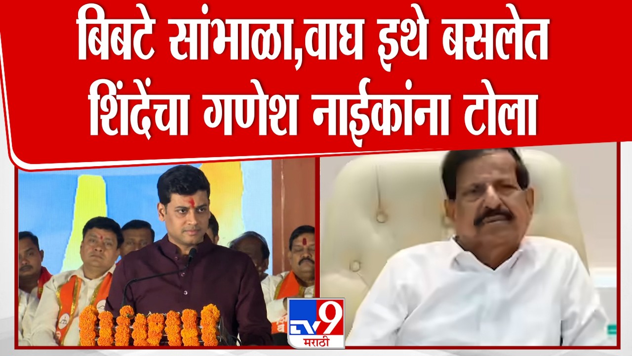 Shrikant Shinde Speech | बिबटे सांभाळा,वाघ इथे बसलेत शिंदेंचा गणेश नाईकांना टोला | Ganesh Naik