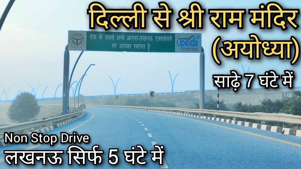 Delhi To Ram Mandir Ayodhya !! दिल्ली से अयोध्या !! Delhi se Ram mandir !! Delhi to Lucknow !!