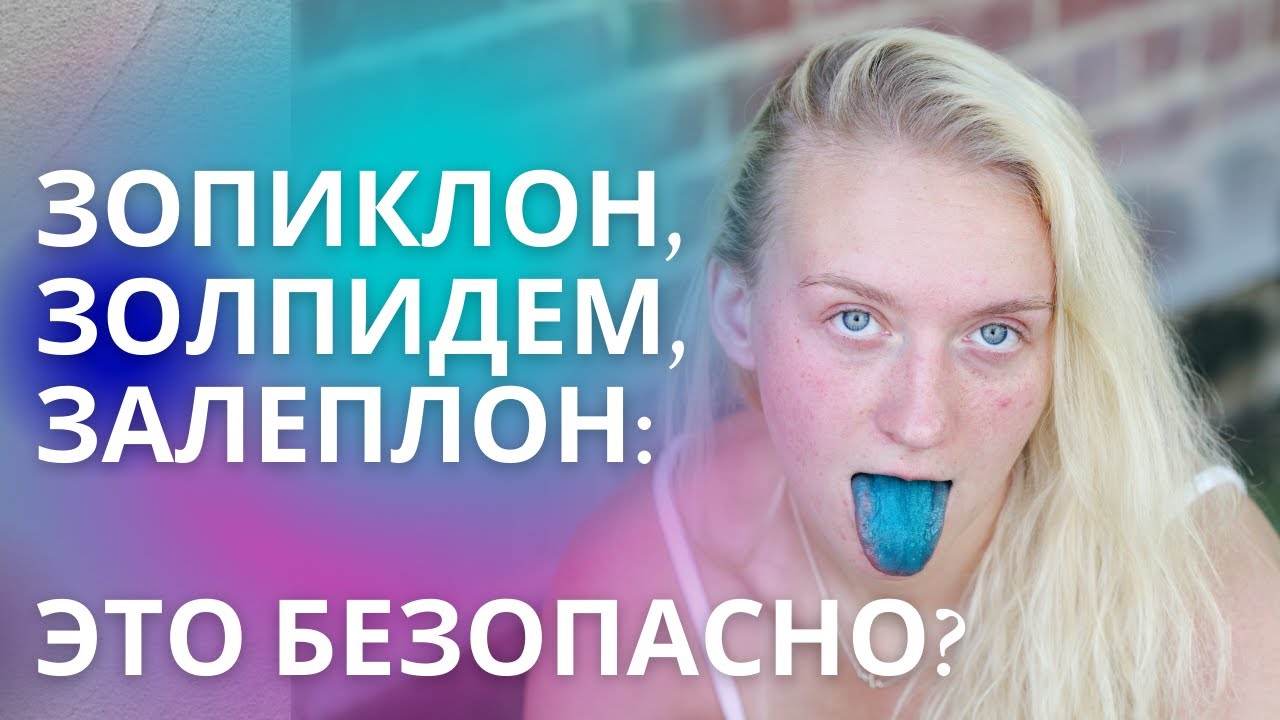 Таблетки зопиклон и другие снотворные Z группы