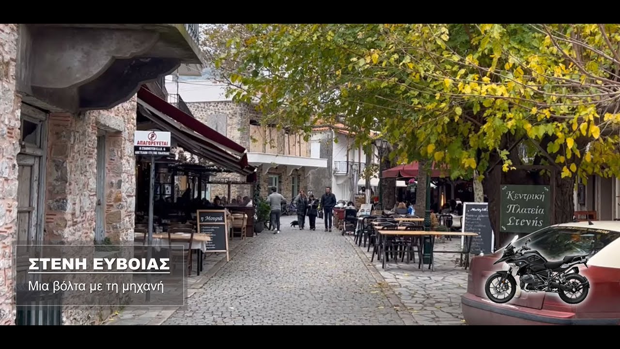 ΣΤΕΝΗ Ν.ΕΥΒΟΙΑΣ - Βόλτα με τη μηχανή & περιήγηση στο χωριό