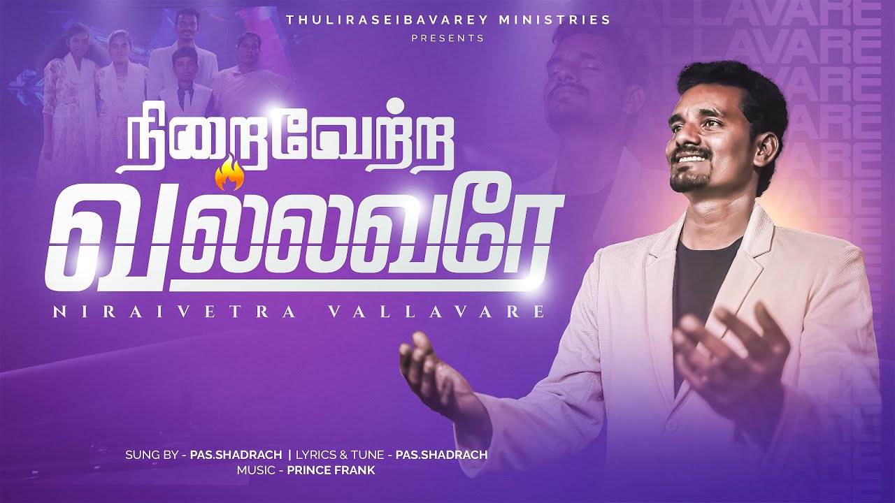 நிறைவேற்ற வல்லவரே | Pr.SHADRACH|Music.PRINCE FRANK &T.SHAUBU|Tamil Christian Song 2025|