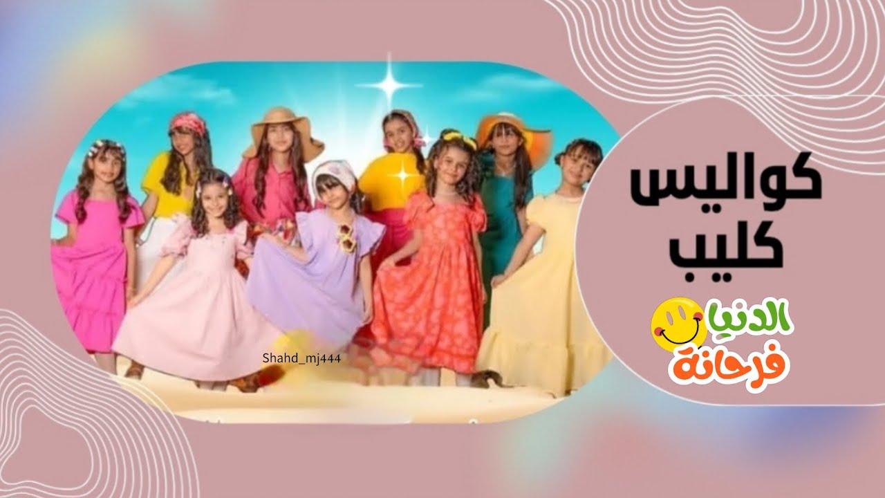 كواليس 🎬| كليب الدنيا فرحانة😊🤍