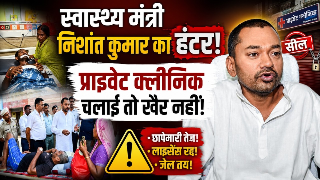 Nishant Kumar का डॉक्टरों पर बड़ा एक्शन! Bihar Government Health Department Rules 2026!