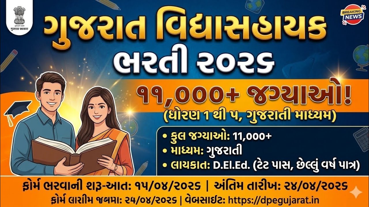 Vidhyasahayak Recruitment 2026 Full Details | 11,000 Jobs for Teachers in Gujarat 2026 | Eligibility