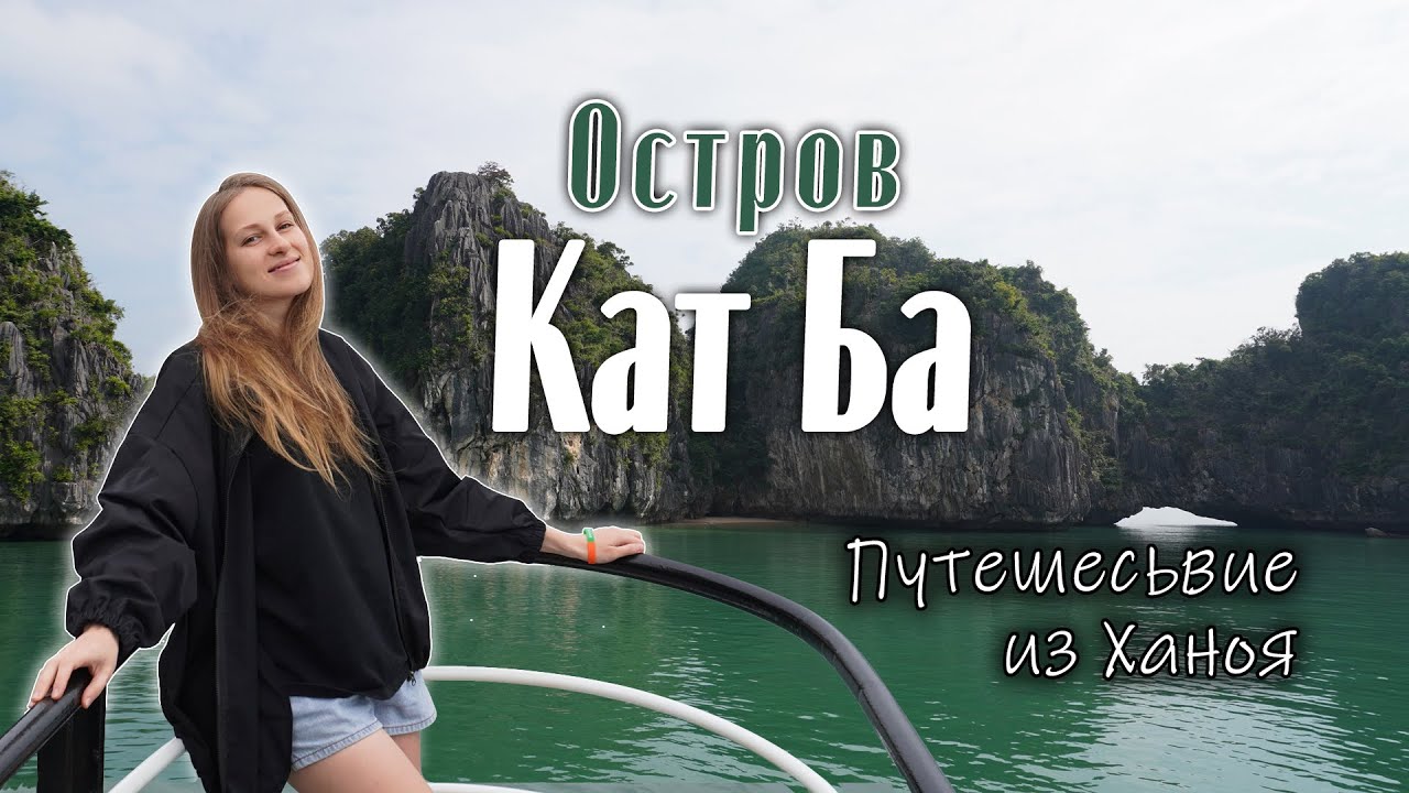 Северный Въетнам: Остров Кат Ба, залив Ланха
