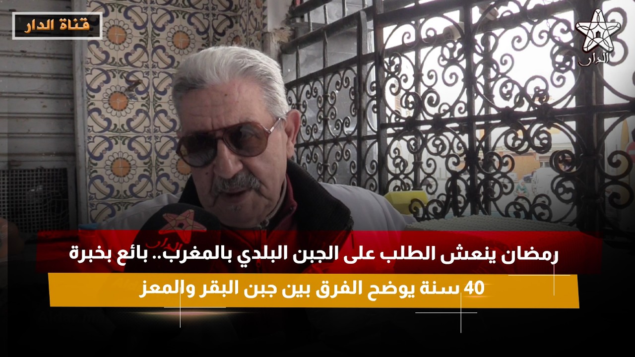 رمضان ينعش الطلب على الجبن البلدي بالمغرب.. بائع بخبرة 40 سنة يوضح الفرق بين جبن البقر والمعز