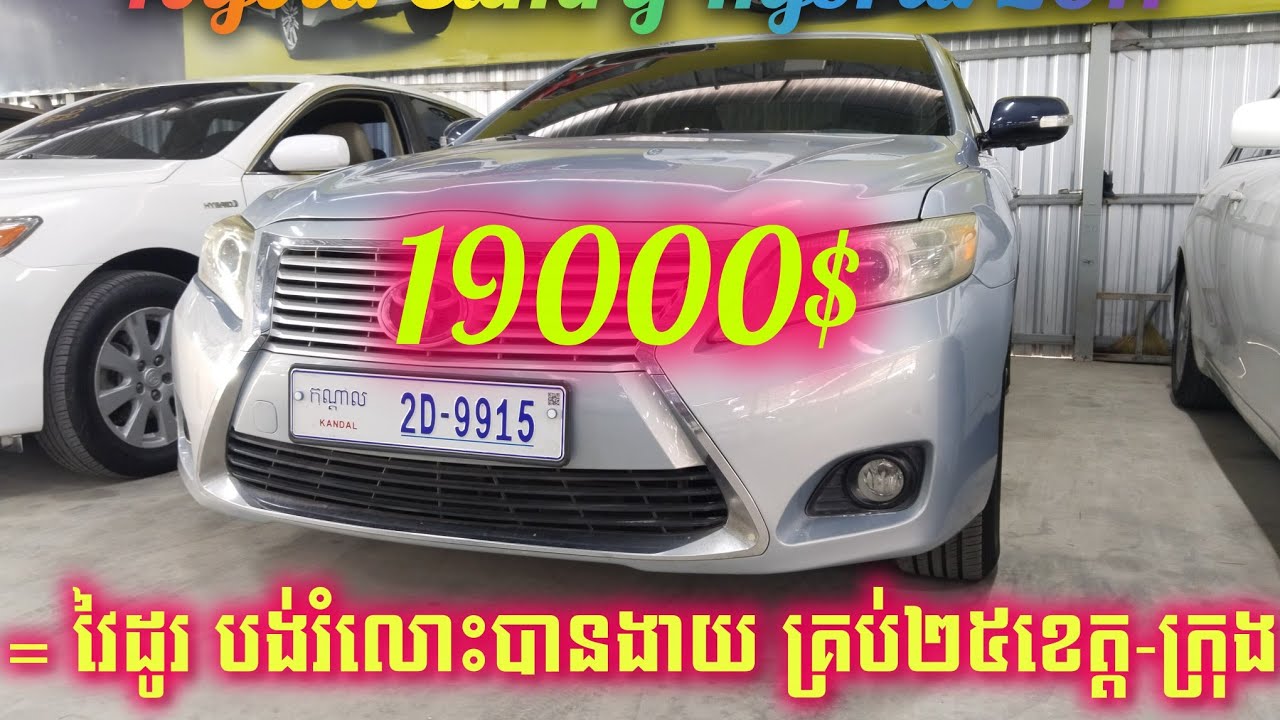 Toyota Camry Hybrid ឆ្នាំ2011 ឡានថ្មី បង់រំលោះបាន តម្លៃ : 19000$ ធានាត្រឹមត្រូវ