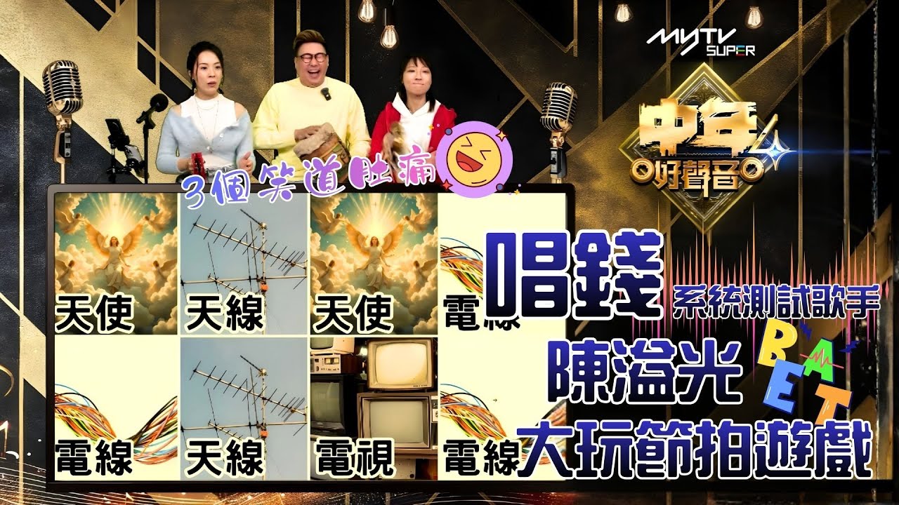 中聲關注組｜唱錢系統測試歌手 陳溢光大玩節拍遊戲｜3個笑到肚痛｜中聲陪你睇直播