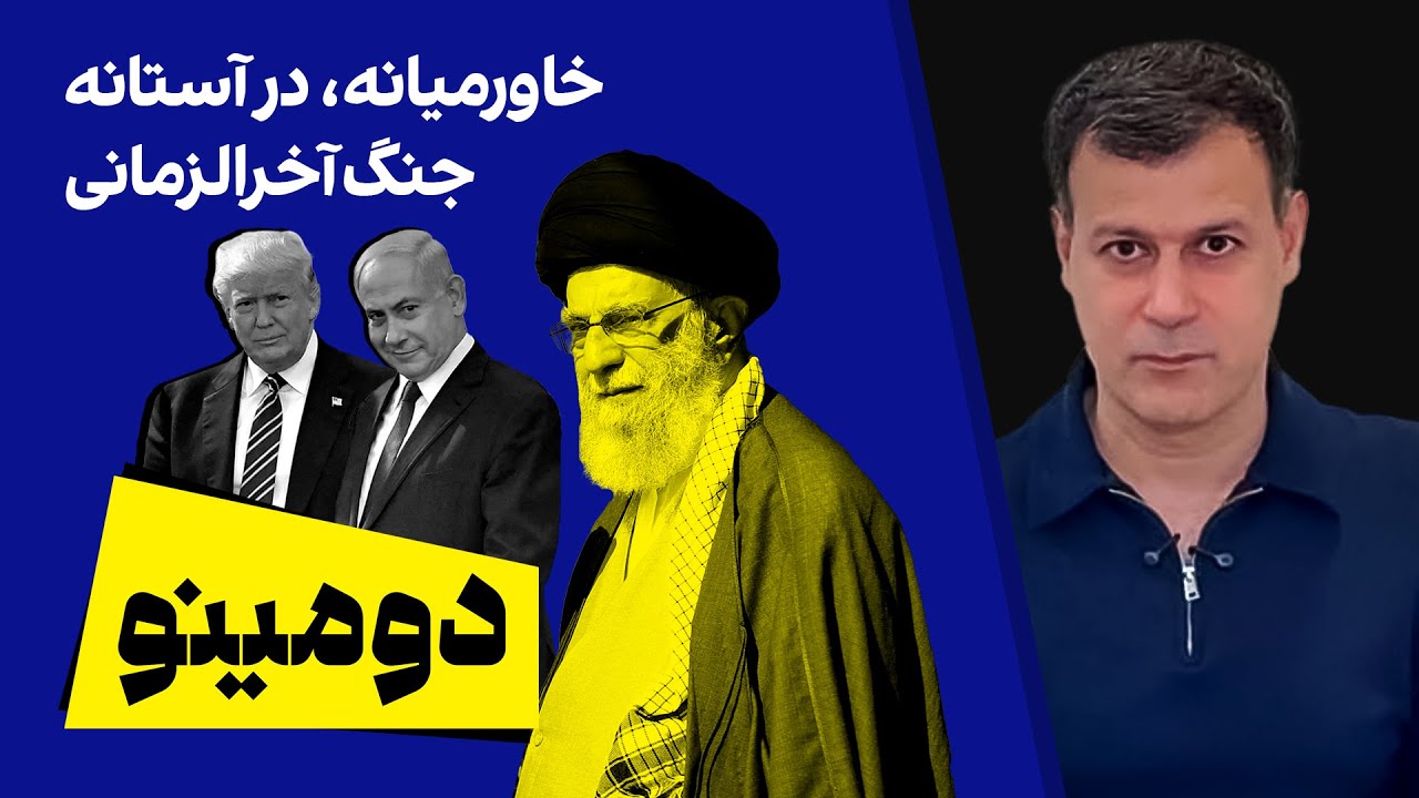 دومینو: خاورمیانه، در آستانه جنگ آخرالزمانی