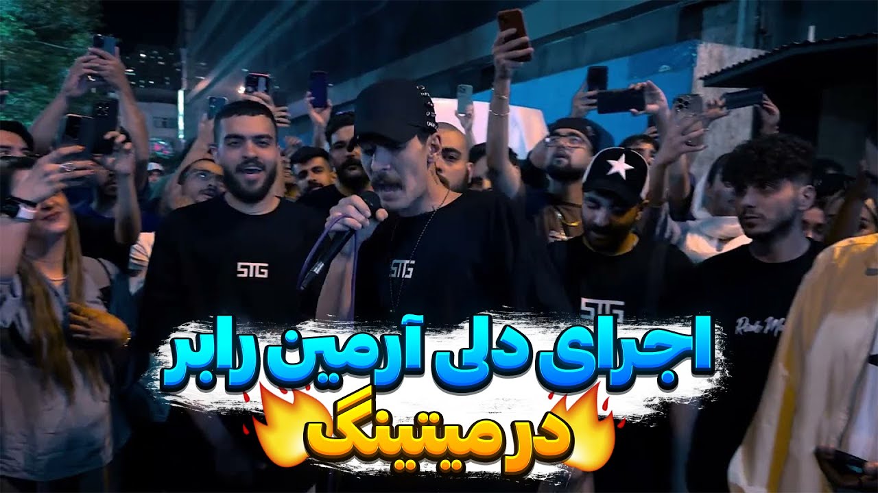 اجرای دلی آرمین رابر در میتینگ🖤