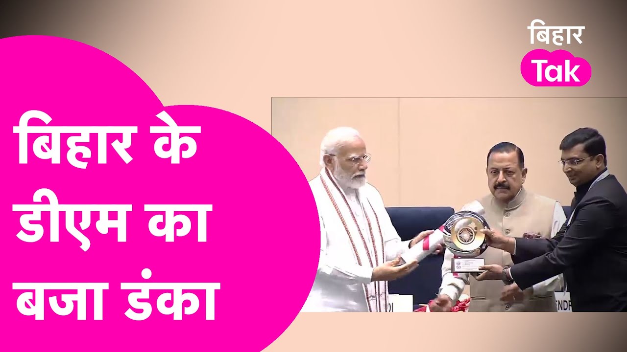 Bihar के 2 DM का बजा देश में डंका, Kundan Kumar और Rajiv Roshan को PM Modi ने दिया अवार्ड| Bihar Tak