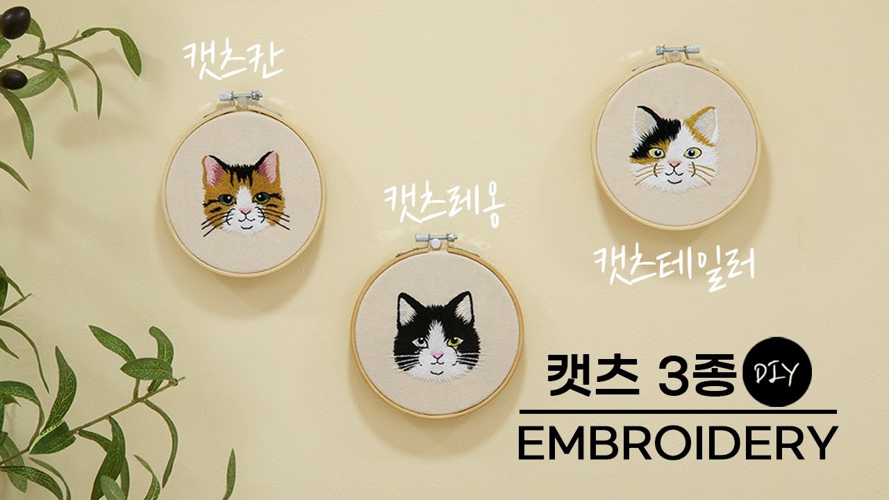 DIY 프랑스자수ㅣ롱앤숏 스티치를 활용해 ' 캣츠 시리즈 ' 고양이 자수 패키지 수 놓기ㅣHow to make cat embroidery [천가게TV]