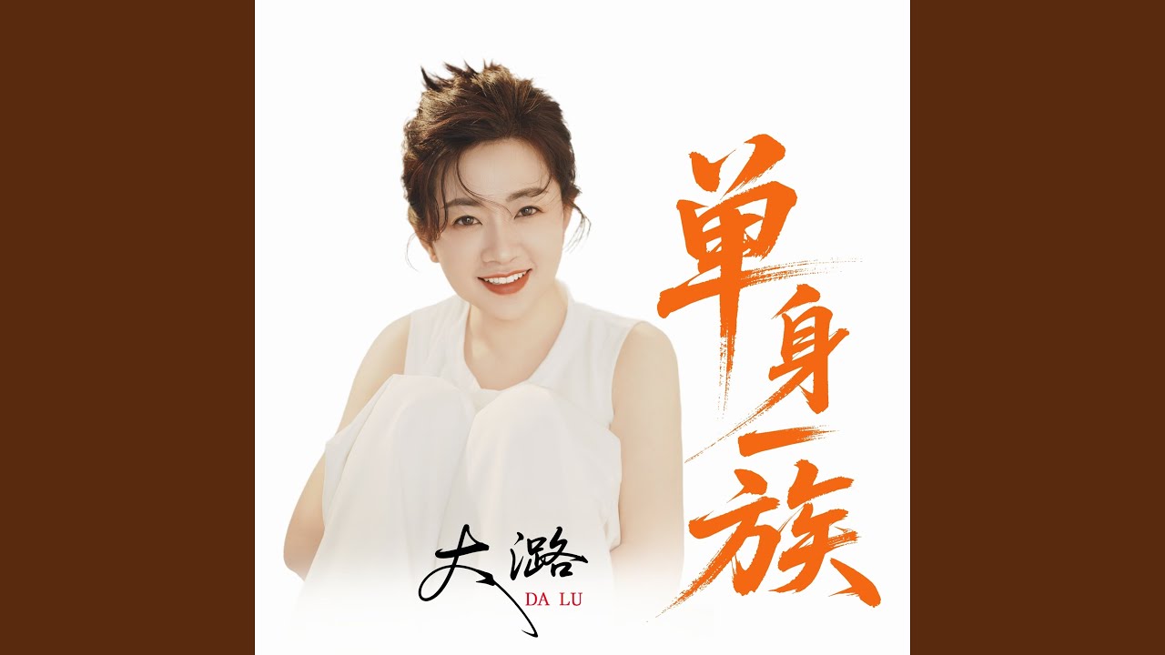单身一族 (伴奏)