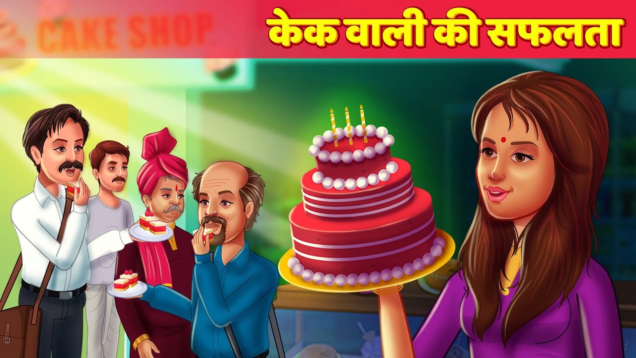 केक वाली की सफलता Hindi Story Success हिन्दी कहानियाँ Horror & Moral Story Hindi Fairy Tales