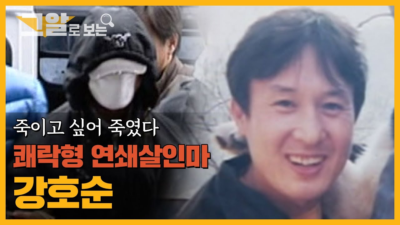 [ENG] 죽이고 싶어 죽였다?! 쾌락형 연쇄살인마 강호순 | 그알로 보는 '연쇄살인마'