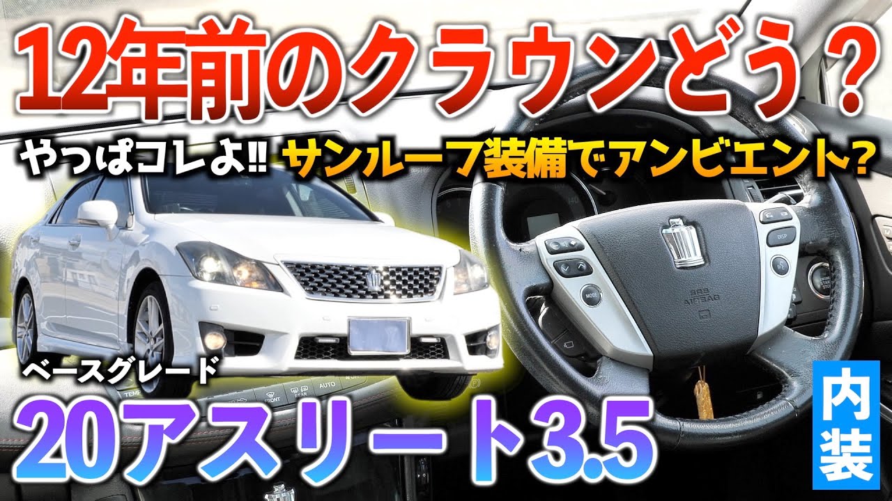 【20アスリート】どんな層にもオススメできるシンプルだけどそれが良い高級セダン‼︎内装「200系クラウンアスリート3.5ベースグレード」