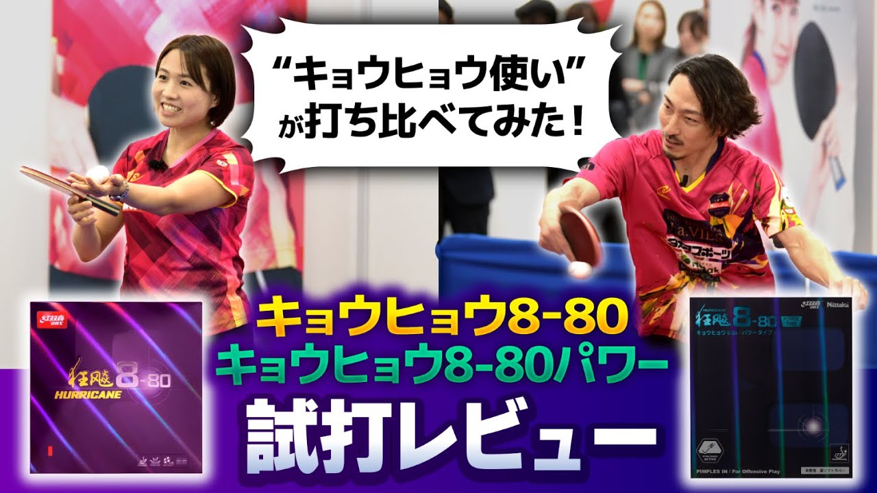 【平野早矢香】キョウヒョウ8-80／キョウヒョウ8-80パワーをレビューinニッタク展示会イベント【時吉佑一】