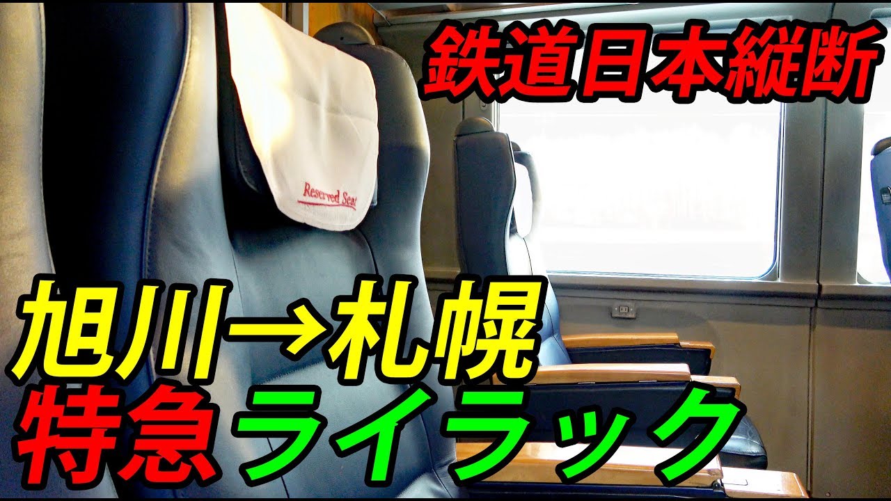 【鉄道日本縦断②】函館線の特急「ライラック」グリーン車で札幌へ【1902特番22】旭川駅→札幌駅 2/20-02