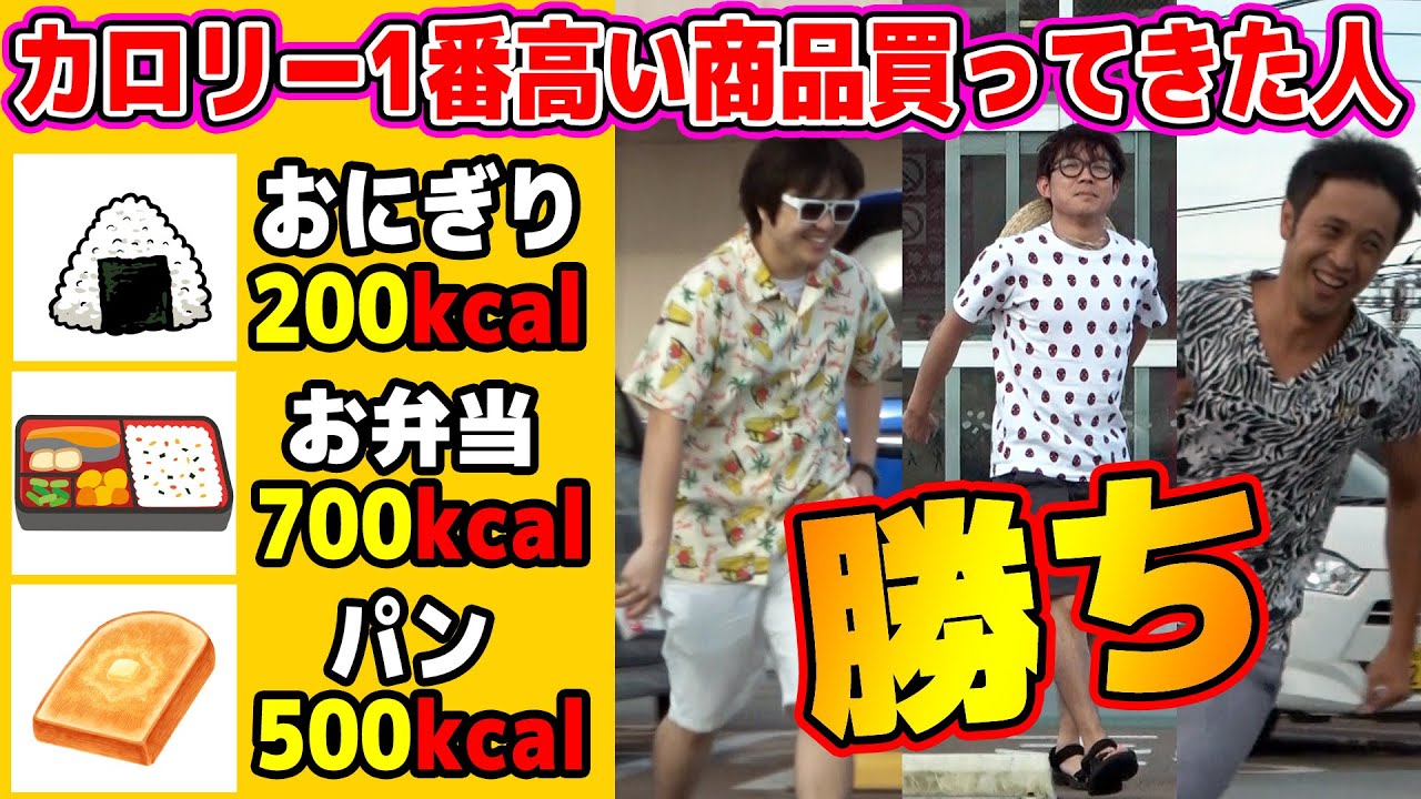 カロリーが1番高い指定された50音から始まる商品を買ってきた人が勝ち！選手権！