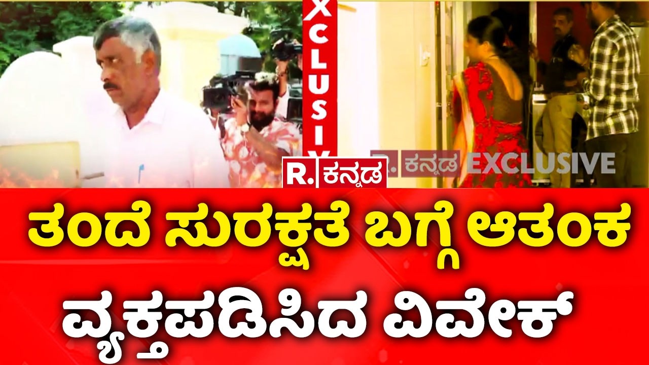 Social Activist Snehamayi Krishna Arrested : ‘ತಂದೆ ಸುರಕ್ಷತೆ ಬಗ್ಗೆ ಆತಂಕ ವ್ಯಕ್ತಪಡಿಸಿದ ವಿವೇಕ್​
