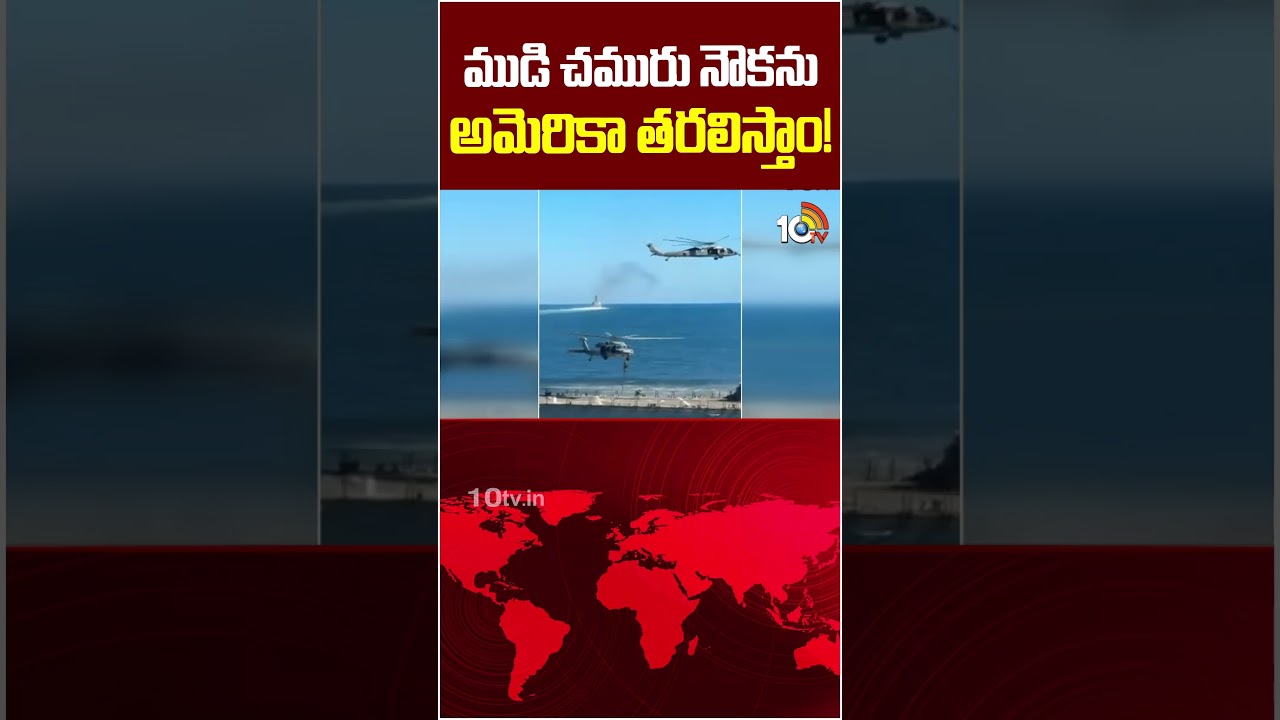 ముడి చమురు నౌకను అమెరికా తరలిస్తాం! 