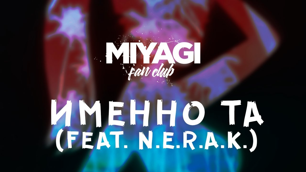 Miyagi & Эндшпиль & N.E.R.A.K. - Именно та  (Audio)🎧 /Andy Panda
