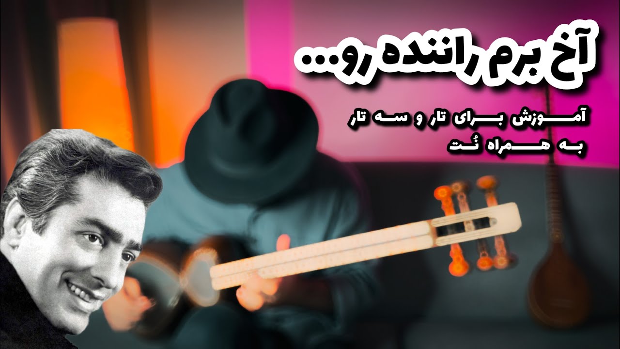 آموزش آهنگ 