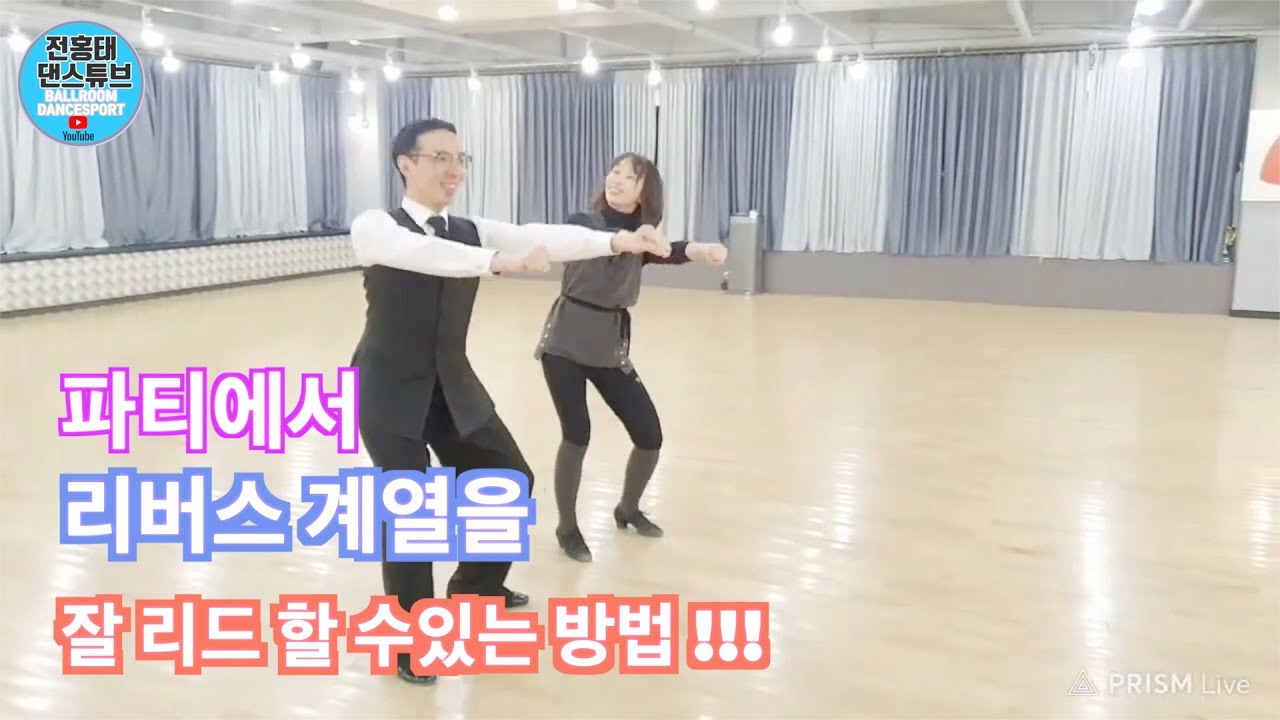 왈츠 파티에서 리드 잘하는법 (리버스 계열 )/ 라이브 에피소드 10/ Ballroom Dance Waltz /댄스튜브 ep 61