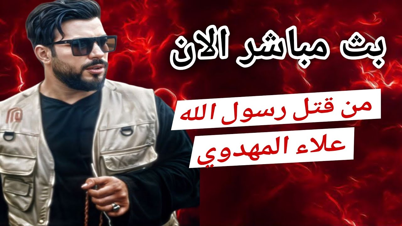 بث مباشر الان حوار مع المخالفين علاء المهدوي