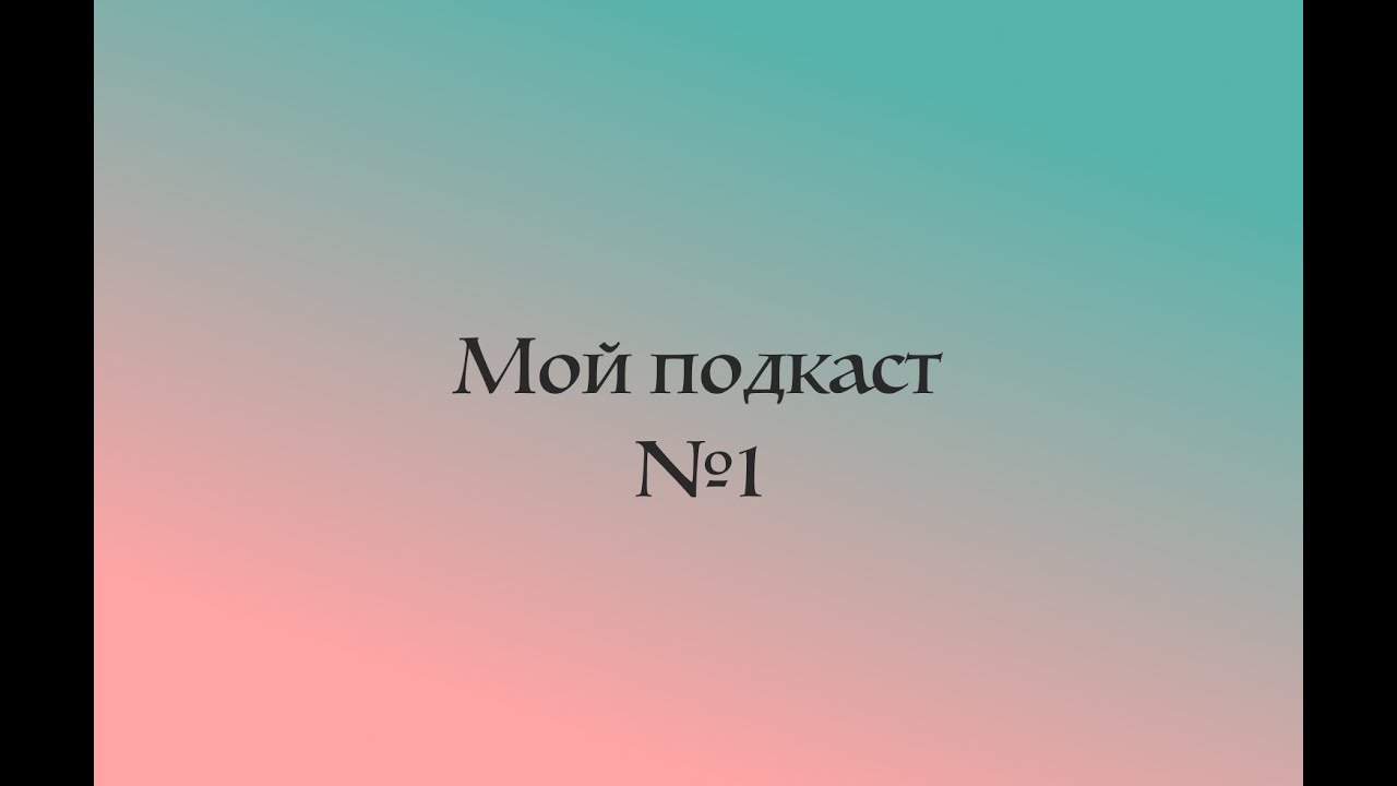 Мой подкаст №1 | Deep work, итоги хакатона, мой проект