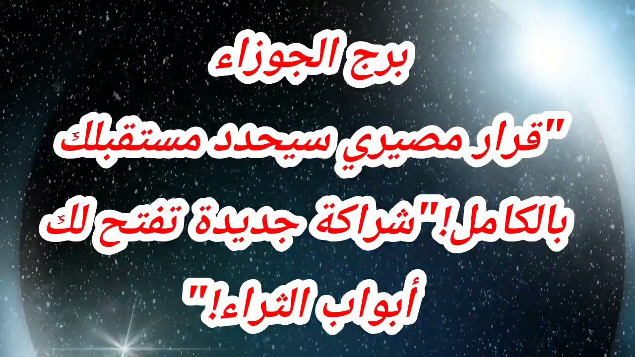 برج الجوزاء حظك اليوم⁉️✅️