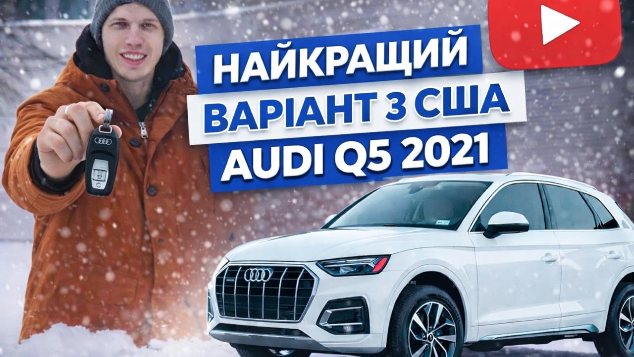 Audi Q5 2021 з США — кращий варіант на ринку?
