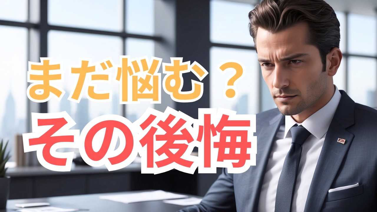 【脳科学】なぜ人は「後悔」を何年も引きずるのか？脳内で起きている本当のこと | Why Your Brain Keeps Replaying Your Biggest Regrets