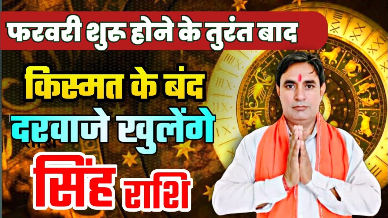 सिंह राशि फरवरी शुरू होने के तुरंत बाद किस्मत के बंद दरवाजे खुलेंगे Singh Rashi (Leo) 