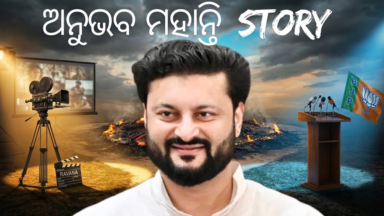 ଅନୁଭବ ମହାନ୍ତି | ପରଦା ପଛର ସତ୍ୟ | Ollywood ବାଦ୍‌ଶାହ?