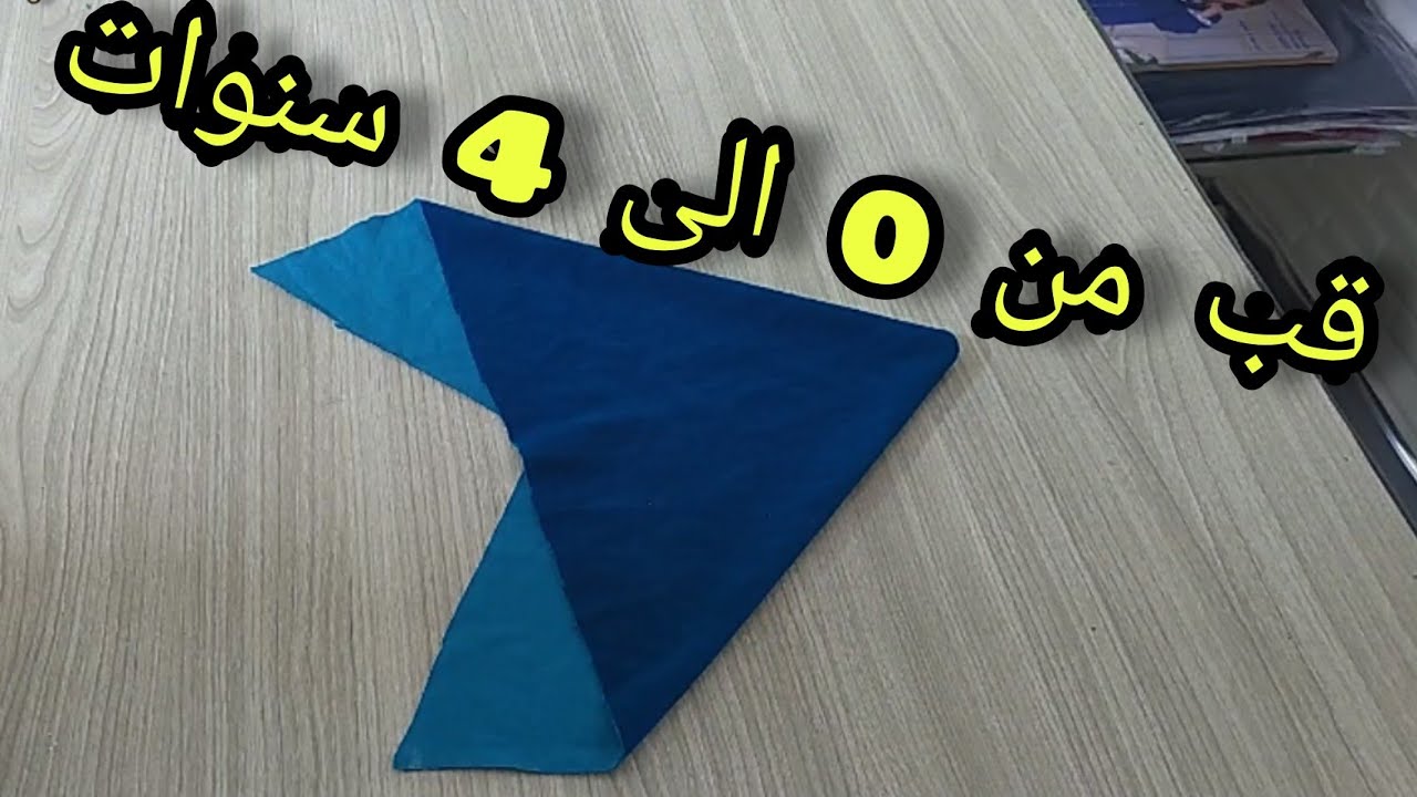 طريقة بسيطة لتفصيل قب صغير  من سنة إلى أربع سنوات ✨