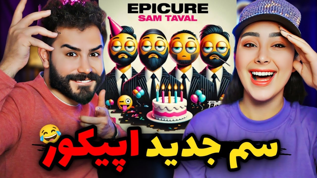 Epicure - Sam Taval (REACTION) | یه سم دیگه از اپیکور😂 خوراک پارتی