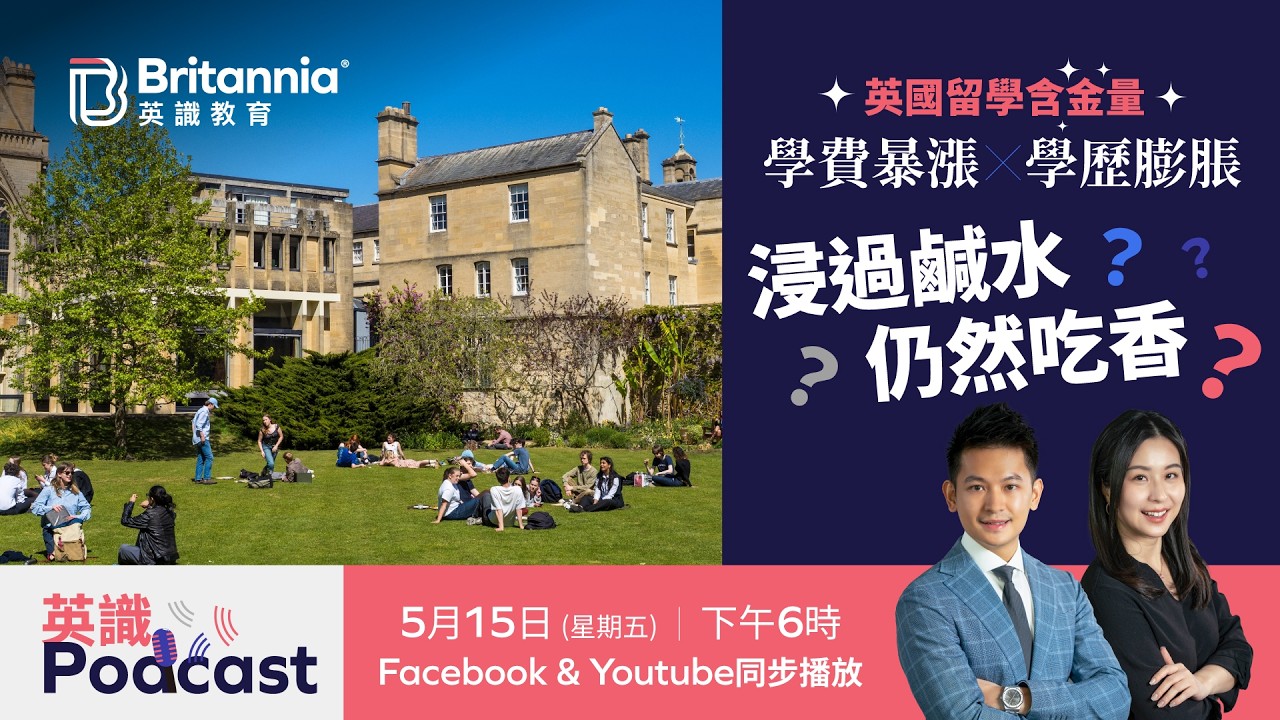 【英識Podcast】英國留學含金量｜學費暴漲 x 學歷膨脹 浸鹹水仍吃香？