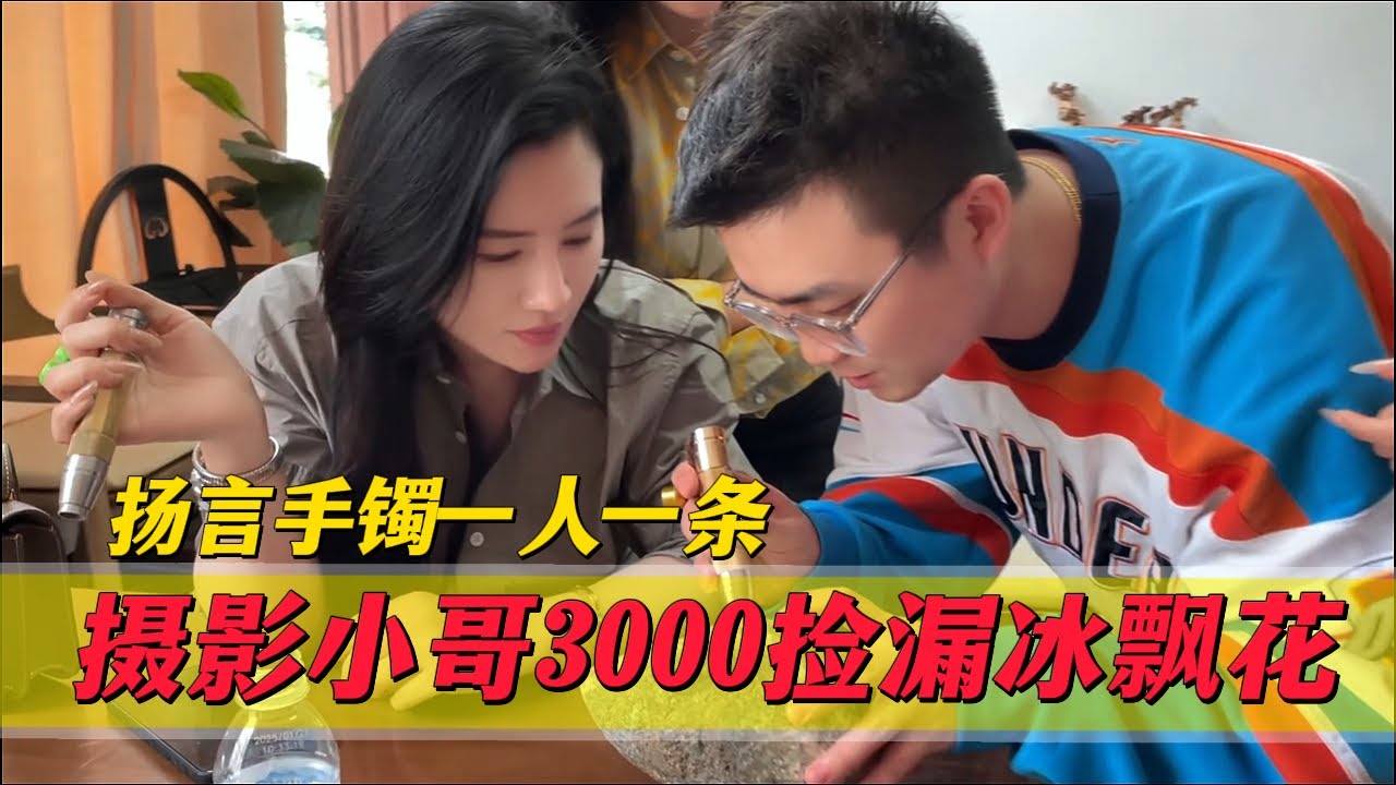 攝影小哥3000撿漏冰飄花？揚言手鐲一人一條！一刀切開笑壞眾人！