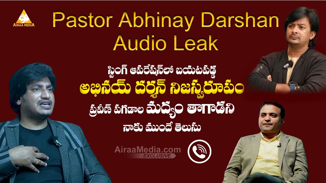 Abhinay Darshan Audio Leak|స్టింగ్ ఆపరేషన్ లో బయటపడ్డ అభినయ్ దర్శన్ నిజస్వరూపం@AIRAAMEDIAA