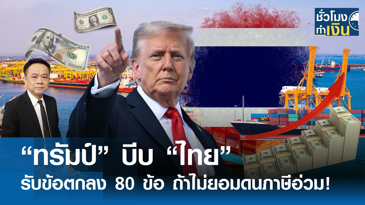“ไทย” งานเข้า “ทรัมป์” บีบ รับข้อตกลง 80 ข้อ ถ้าไม่ยอม โดนภาษีอ่วม! | TNN ชั่วโมงทำเงิน #shorts