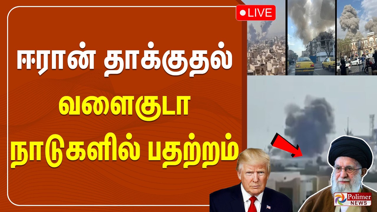 🔴LIVE : ஈரான் தாக்குதல் - வளைகுடா நாடுகளில் பதற்றம் | IRAN ISRAEL WAR | Tehran