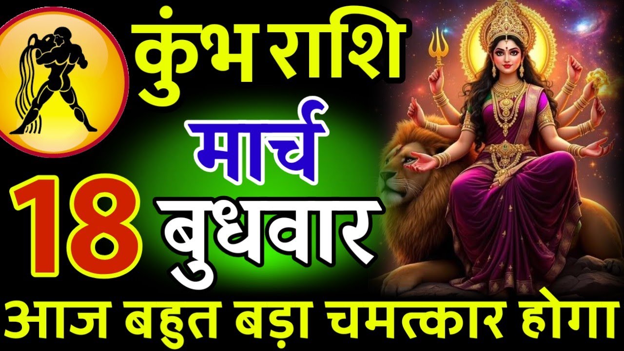 कुंभ राशि। 04 मार्च 2026। सफलता की सीढ़ी चढ़ने वाले हो, जो पहले देखेगा वही पाएगा। देखो जल्दी #कुंभ