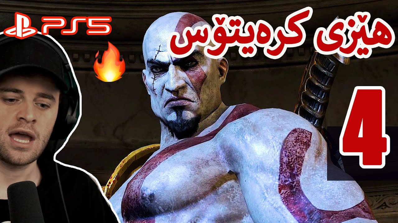 God of War 3 #4 🔥کرەیتۆس و شەڕکردن بۆ بەدەست هێنانی خێرایی ئۆڵۆمپس