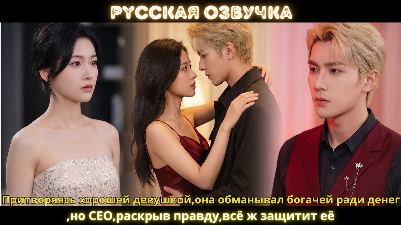 Притворяясь хорошей девушкой,она обманывал богачей ради денег,но CEO,раскрыв правду,всё ж защитит её