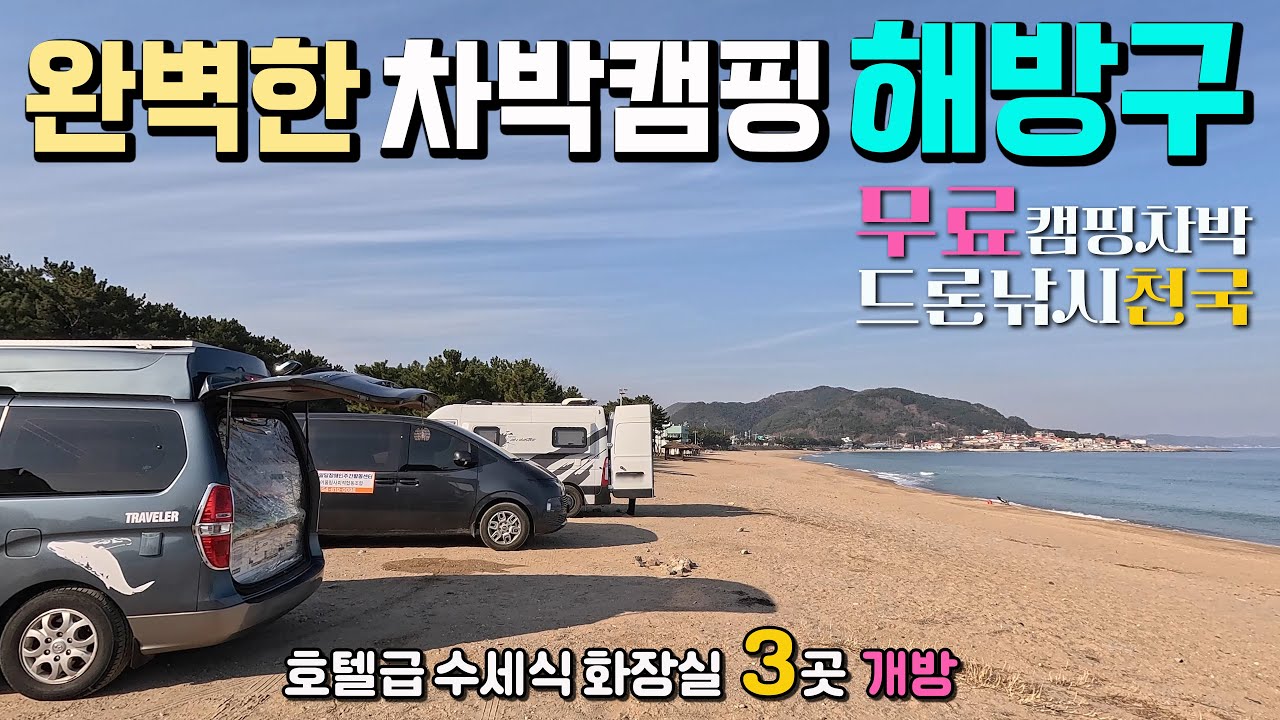 착한 지자체에 감사드려요, 무료 캠핑차박 드론 낚시천국 호텔급 수세식 화장실 3곳 개방, 완벽한 차박캠핑 해방구, 동해안 차박여행, 캠핑카여행, 영덕 장사해수욕장