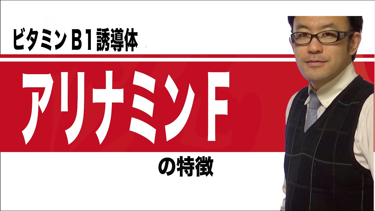 フルスルチアミン塩酸塩　アリナミンF ALINAMIN F